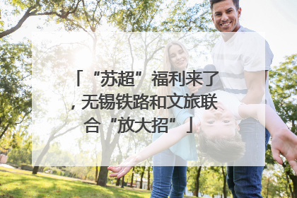 “苏超”福利来了，无锡铁路和文旅联合“放大招”