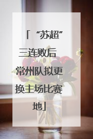 “苏超”三连败后 常州队拟更换主场比赛地