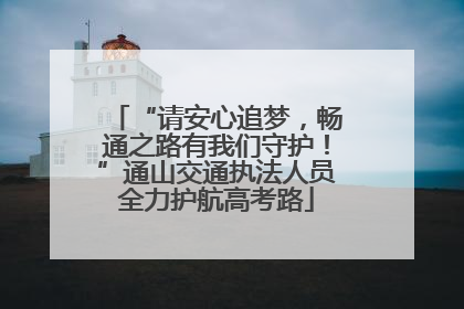 “请安心追梦，畅通之路有我们守护！”通山交通执法人员全力护航高考路
