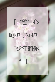 “警”心呵护，守护“少年的你”