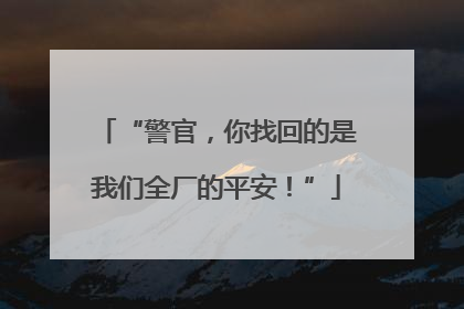 “警官，你找回的是我们全厂的平安！”