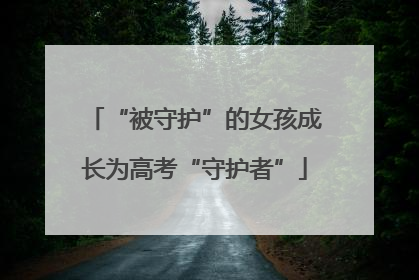 “被守护”的女孩成长为高考“守护者”