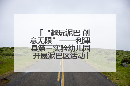 “趣玩泥巴 创意无限”——利津县第三实验幼儿园开展泥巴区活动