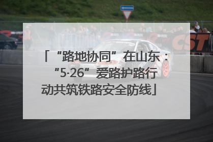 “路地协同”在山东：“5·26”爱路护路行动共筑铁路安全防线