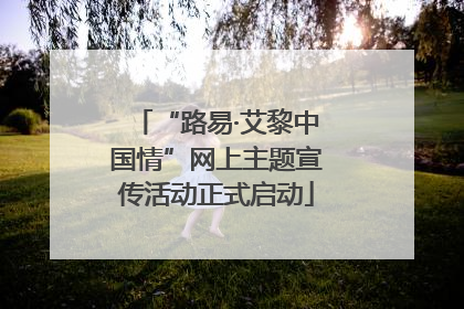“路易·艾黎中国情”网上主题宣传活动正式启动