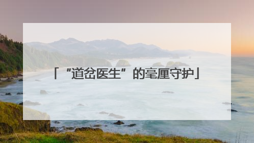 “道岔医生”的毫厘守护