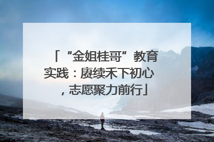 “金姐桂哥”教育实践：赓续禾下初心，志愿聚力前行