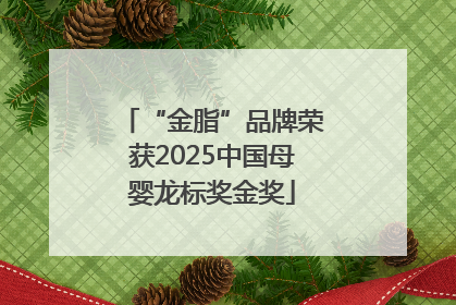 “金脂”品牌荣获2025中国母婴龙标奖金奖