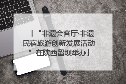 “非遗会客厅·非遗民宿旅游创新发展活动”在陕西留坝举办