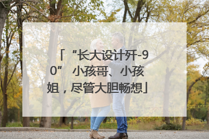 “长大设计歼-90” 小孩哥、小孩姐，尽管大胆畅想