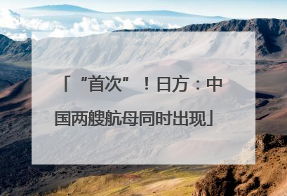 “首次”！日方：中国两艘航母同时出现