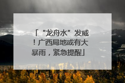 “龙舟水”发威！广西局地或有大暴雨，紧急提醒