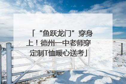 “鱼跃龙门”穿身上！德州一中老师穿定制T恤暖心送考