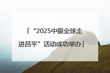 “2025中银全球走进昌平”活动成功举办