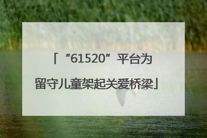 “61520”平台为留守儿童架起关爱桥梁