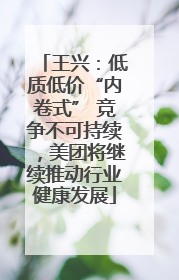王兴：低质低价“内卷式” 竞争不可持续，美团将继续推动行业健康发展