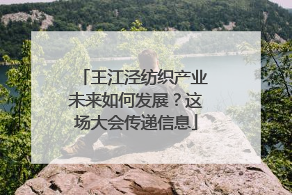 王江泾纺织产业未来如何发展？这场大会传递信息