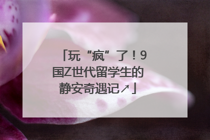 玩“疯”了！9国Z世代留学生的静安奇遇记↗
