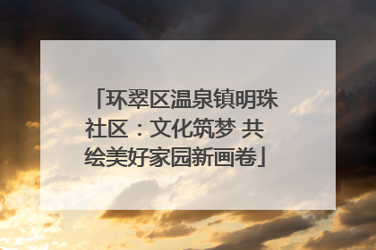 环翠区温泉镇明珠社区：文化筑梦 共绘美好家园新画卷