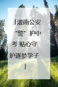灌南公安“警”护中考 贴心守护逐梦学子