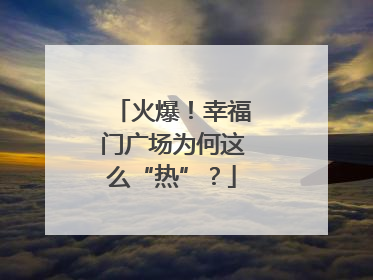 火爆！幸福门广场为何这么“热”？