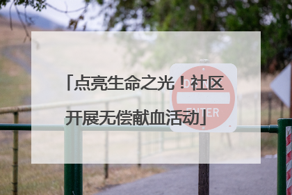 点亮生命之光！社区开展无偿献血活动