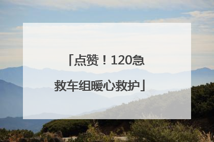 点赞！120急救车组暖心救护