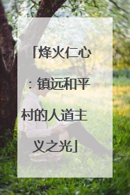 烽火仁心：镇远和平村的人道主义之光
