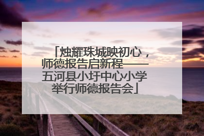 烛耀珠城映初心，师德报告启新程——五河县小圩中心小学举行师德报告会
