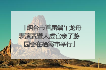 烟台市首届端午龙舟表演赛暨太虚宫亲子游园会在栖霞市举行