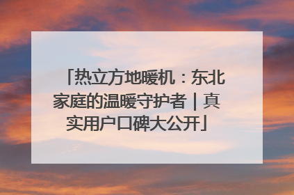 热立方地暖机：东北家庭的温暖守护者｜真实用户口碑大公开
