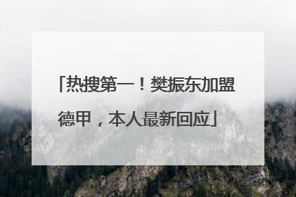 热搜第一！樊振东加盟德甲，本人最新回应