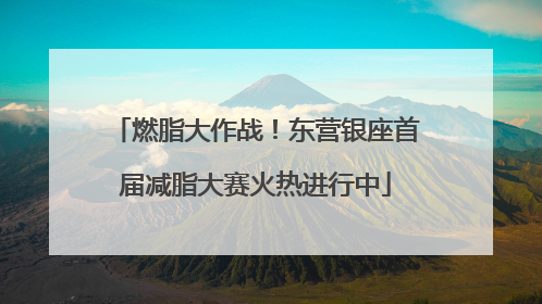 燃脂大作战！东营银座首届减脂大赛火热进行中