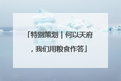 特别策划｜何以天府，我们用粮食作答