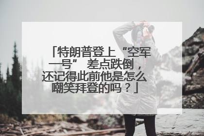 特朗普登上“空军一号” 差点跌倒，还记得此前他是怎么嘲笑拜登的吗？