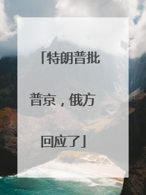 特朗普批普京，俄方回应了