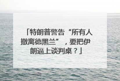 特朗普警告“所有人撤离德黑兰”，要把伊朗逼上谈判桌？