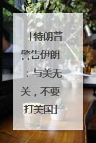 特朗普警告伊朗：与美无关，不要打美国
