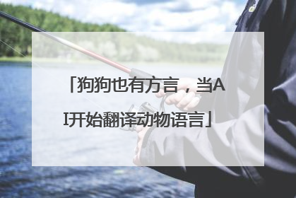狗狗也有方言，当AI开始翻译动物语言