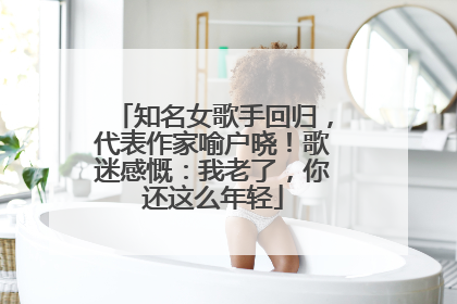 知名女歌手回归，代表作家喻户晓！歌迷感慨：我老了，你还这么年轻