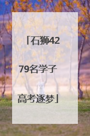 石狮4279名学子高考逐梦