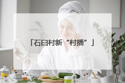 石臼村新“村播”