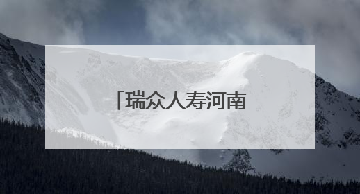 瑞众人寿河南分公司机关党支部开展党建共建主题党日活动
