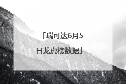 瑞可达6月5日龙虎榜数据