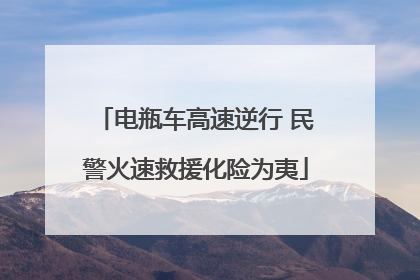 电瓶车高速逆行 民警火速救援化险为夷