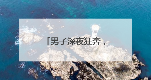 男子深夜狂奔，民警边追边劝