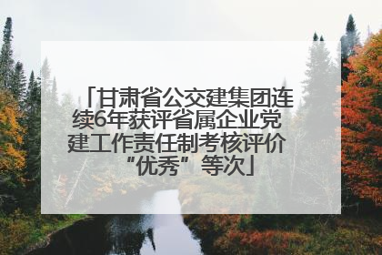 甘肃省公交建集团连续6年获评省属企业党建工作责任制考核评价“优秀”等次