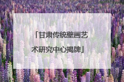 甘肃传统壁画艺术研究中心揭牌
