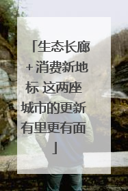 生态长廊＋消费新地标 这两座城市的更新有里更有面