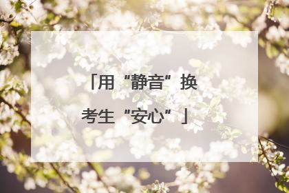 用“静音”换考生“安心”